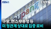 쿠팡, 밴스 부통령 등 미국 정관계 상대로 집중 로비 / YTN