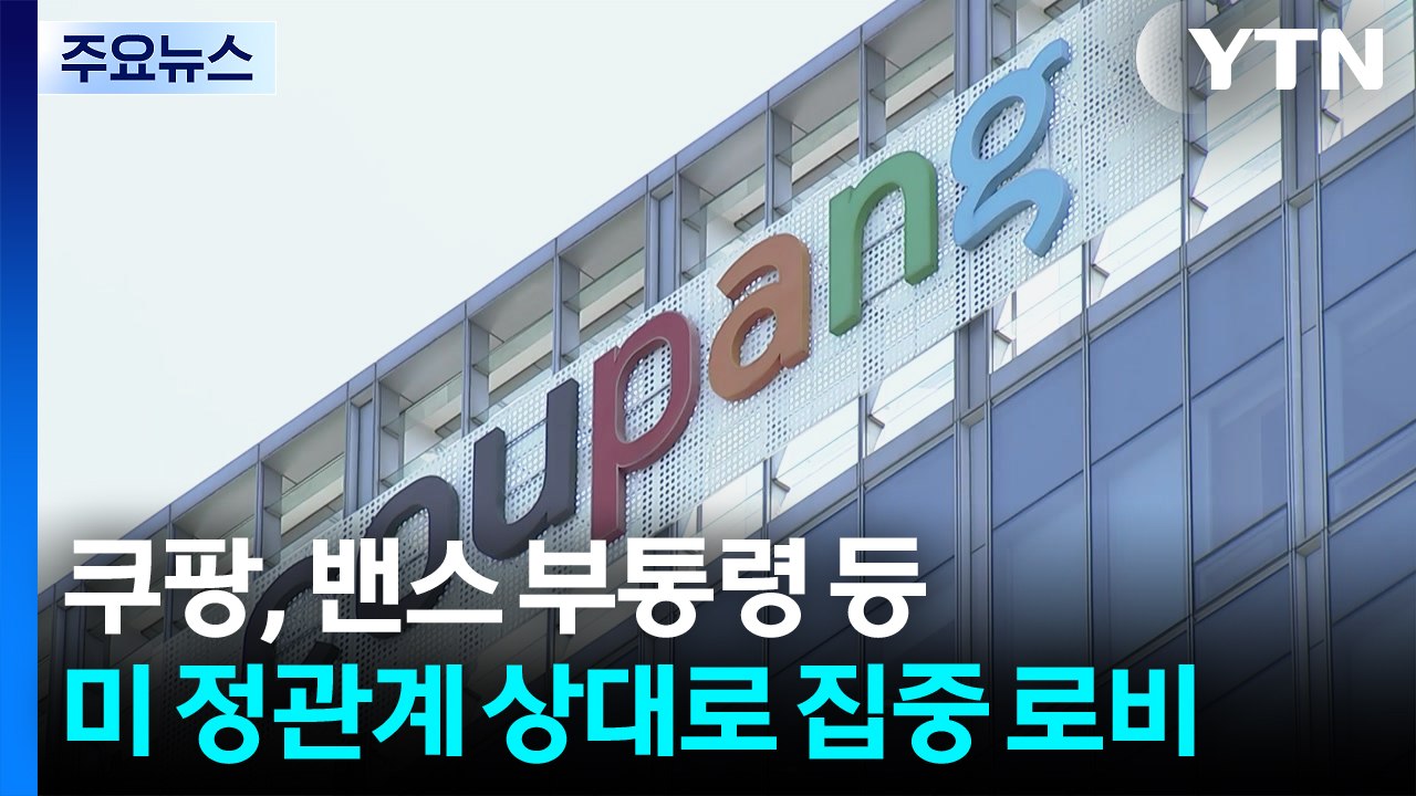 쿠팡, 밴스 부통령 등 미국 정관계 상대로 집중 로비 / YTN