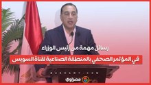 رسائل مهمة من رئيس الوزراء في المؤتمر الصحفي بالمنطقة الصناعية لقناة السويس
