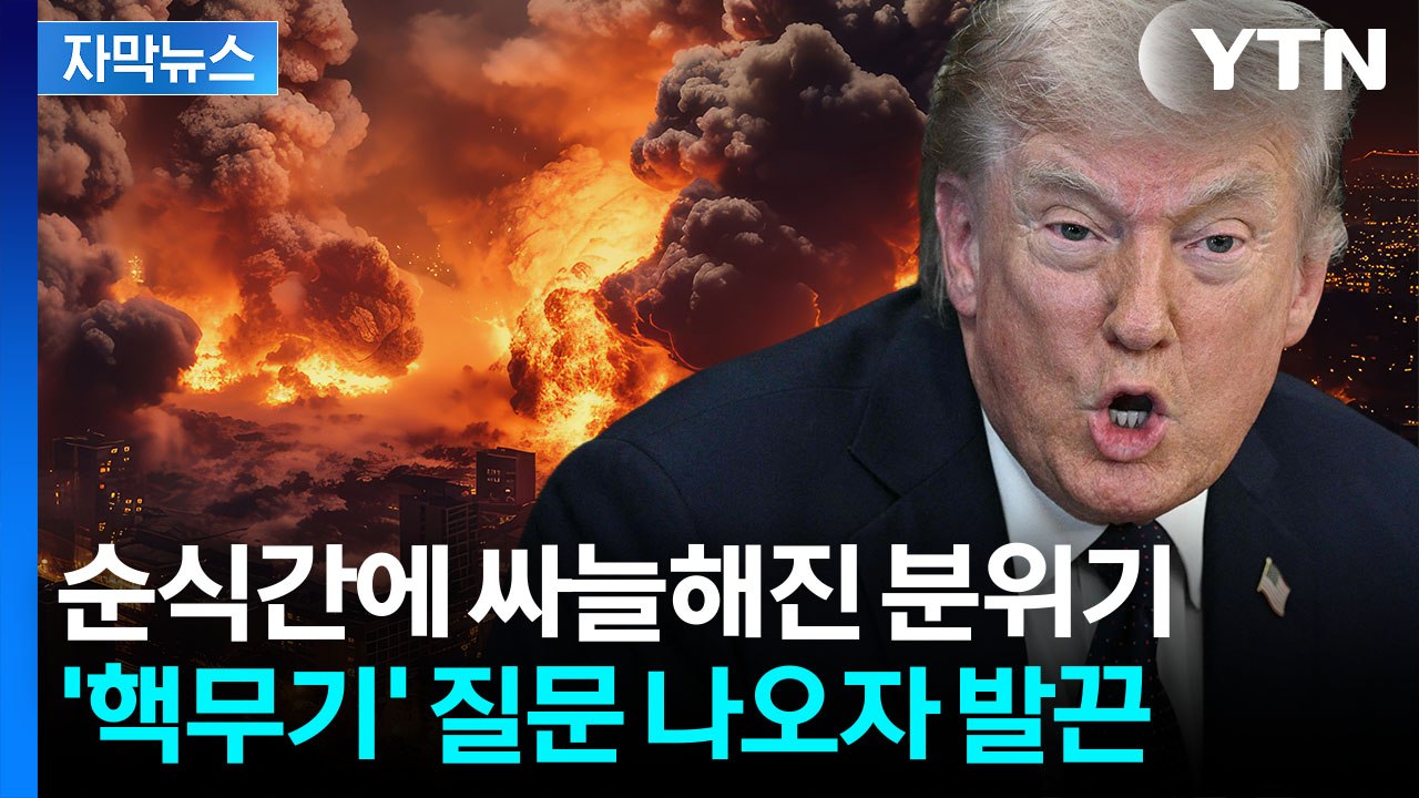 [자막뉴스] 호르무즈 두고 의미심장..."왜 그런 멍청한 말을?" 트럼프 발끈 / YTN