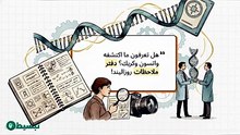 (الجزء 1) كيف بدأت قصة اكتشاف الـ DNA؟ | تبسيط