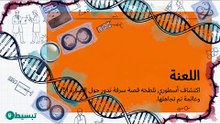 (الجزء 2) كيف بدأت قصة اكتشاف الـ DNA؟ | تبسيط