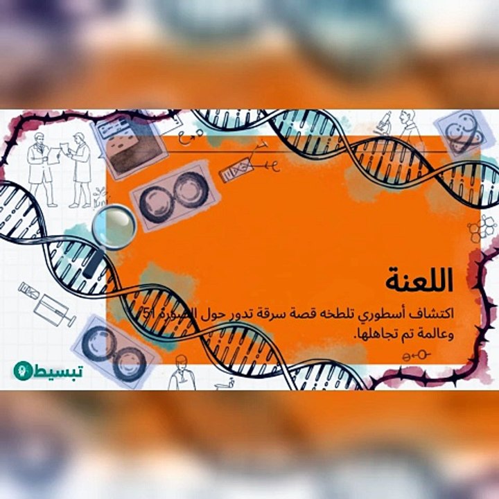 (الجزء 2) كيف بدأت قصة اكتشاف الـ DNA؟ | تبسيط