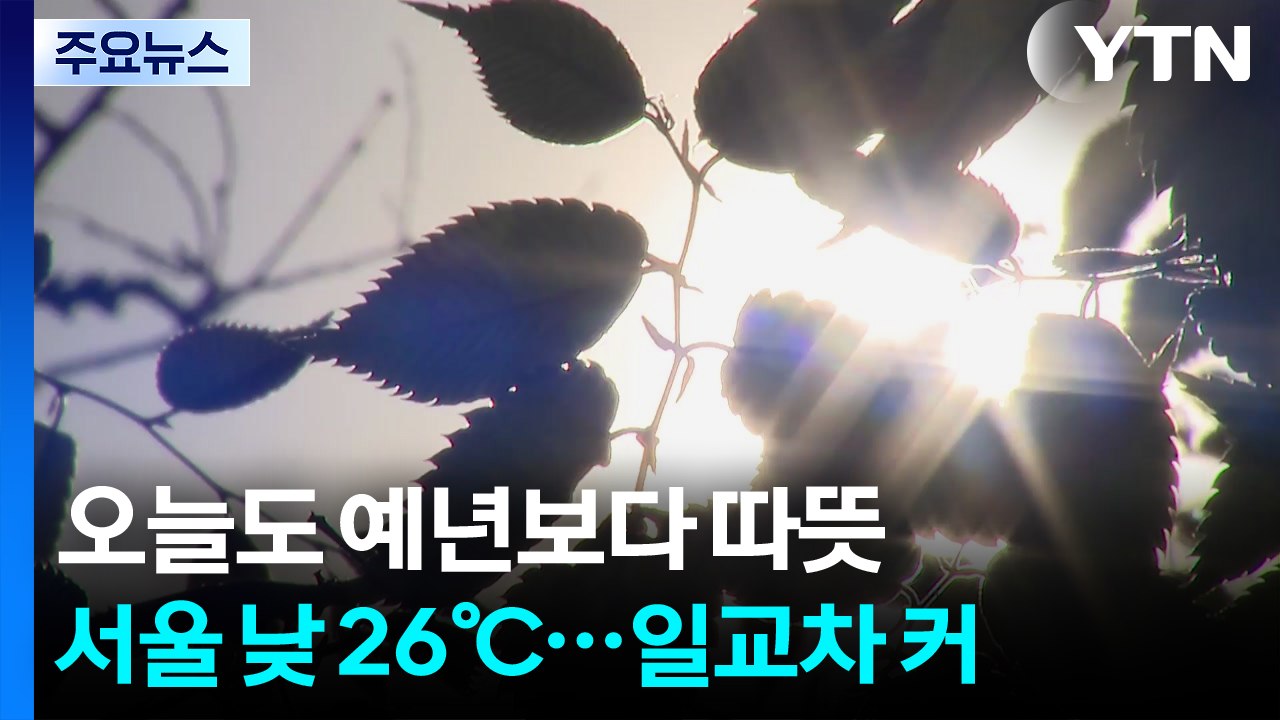 [날씨] 맑고 일교차 큰 봄 날씨, 서울 낮 26℃...대기 건조, 산불 위험 / YTN