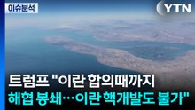[스타트 경제] 트럼프 "이란 합의때까지 해협 봉쇄...이란 핵개발도 불가" / YTN