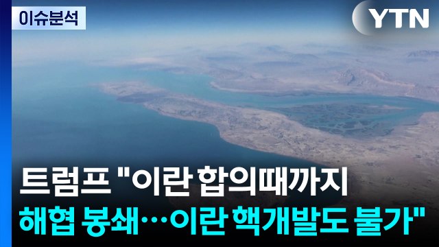 [스타트 경제] 트럼프 이란 합의때까지 해협 봉쇄...이란 핵개발도 불가 / YTN