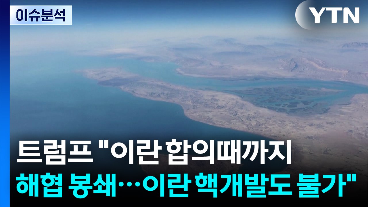 [스타트 경제] 트럼프 "이란 합의때까지 해협 봉쇄...이란 핵개발도 불가" / YTN