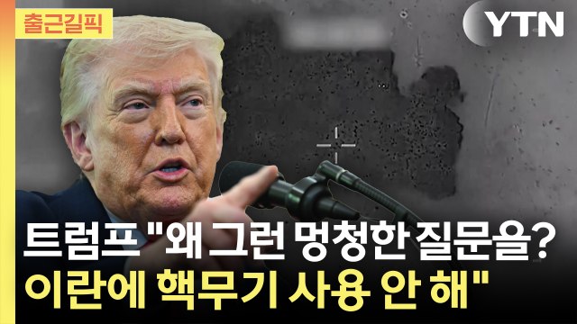 [출근길픽] 핵무기 사용 여부 묻자...트럼프 왜 그런 멍청한 질문을? / YTN