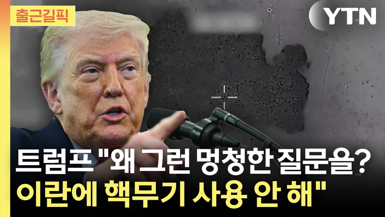 [출근길픽] 핵무기 사용 여부 묻자...트럼프 "왜 그런 멍청한 질문을?" / YTN