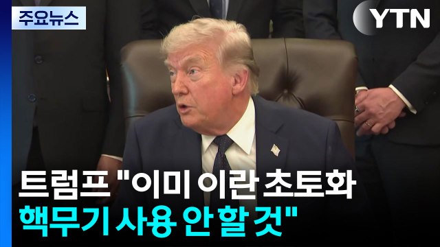 트럼프 이란에 핵무기 사용 안 해...합의 서두르지 않을 것 / YTN