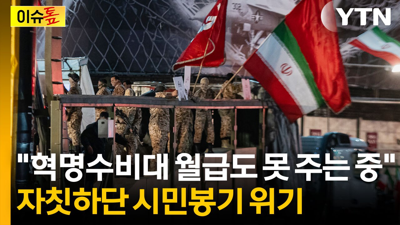 트럼프가 손 털면 망한다...'붕괴 직전' 경제에 이란도 다급 [이슈톺] / YTN