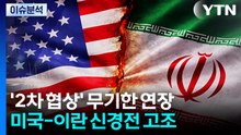 [뉴스UP] 미·이란 '2차 협상' 안갯속...갈리바프, 협상단 대표 '사임'? / YTN
