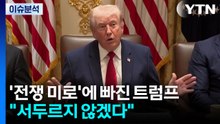 [뉴스UP] 전쟁권한법 임박에도...트럼프 "서두르지 않겠다" / YTN