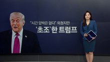 "5월 1일, 전쟁의 변곡점 될 것"...초조한 트럼프 [앵커리포트] / YTN