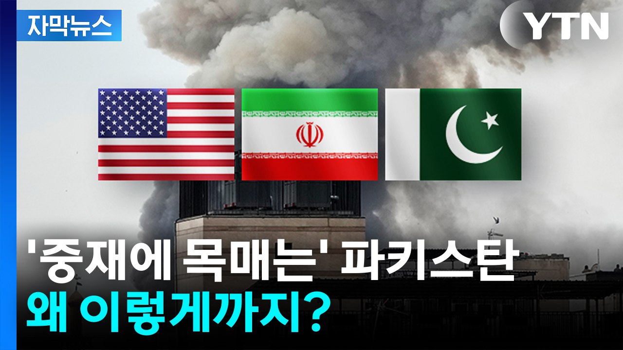 [자막뉴스] 누구보다 종전 원하는 파키스탄...이렇게까지 하는 이유는? / YTN