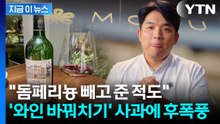 안성재 레스토랑 '와인 바꿔치기' 논란...사과에도 반응 싸늘 [지금이뉴스] / YTN