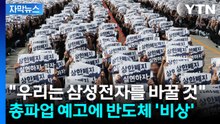 [자막뉴스] "우리는 삼성전자를 바꿀 것"...5월 총파업 예고에 반도체 '비상' / YTN