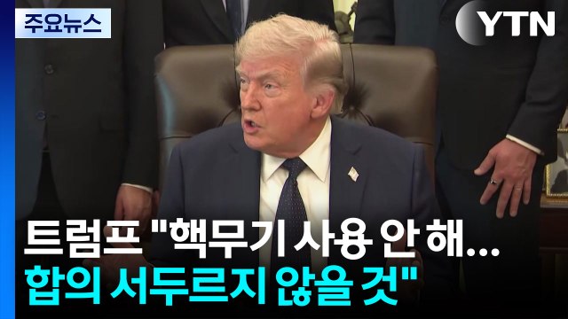 트럼프 이란에 핵무기 사용 안할 것...협상 서두르지 않아 / YTN