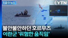 트럼프 엄포에도 '이판사판'...암담해지는 호르무즈 분위기 [지금이뉴스]  / YTN