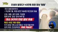 [돌직구 강력반]인생이 털렸다?…듀오 43만 명 회원 정보 ‘탈탈’