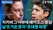 "상황 추잡해질 것"...머스크-올트먼 소송전 속 적나라한 문자 '파장' [지금이뉴스] / YTN
