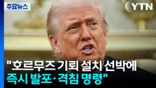 "이란, 호르무즈에 기뢰 추가 설치"...트럼프 "기뢰 선박 격침" / YTN