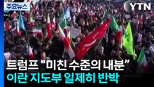 트럼프 "이란, 미친 수준의 내분"...이란 지도부 일제히 반박 / YTN