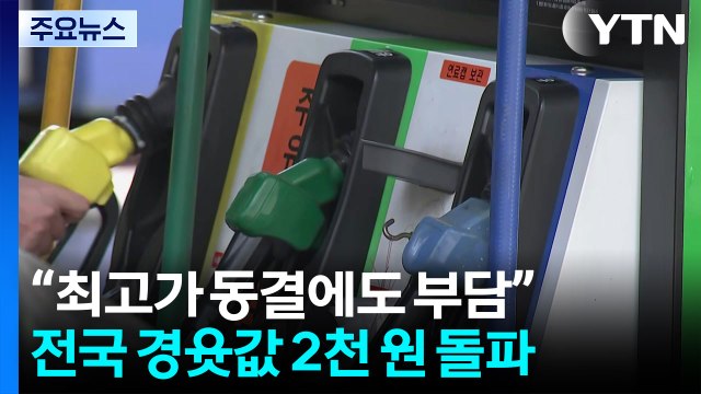 최고가 동결에도 부담 ...전국 경윳값 2천 원 돌파 / YTN