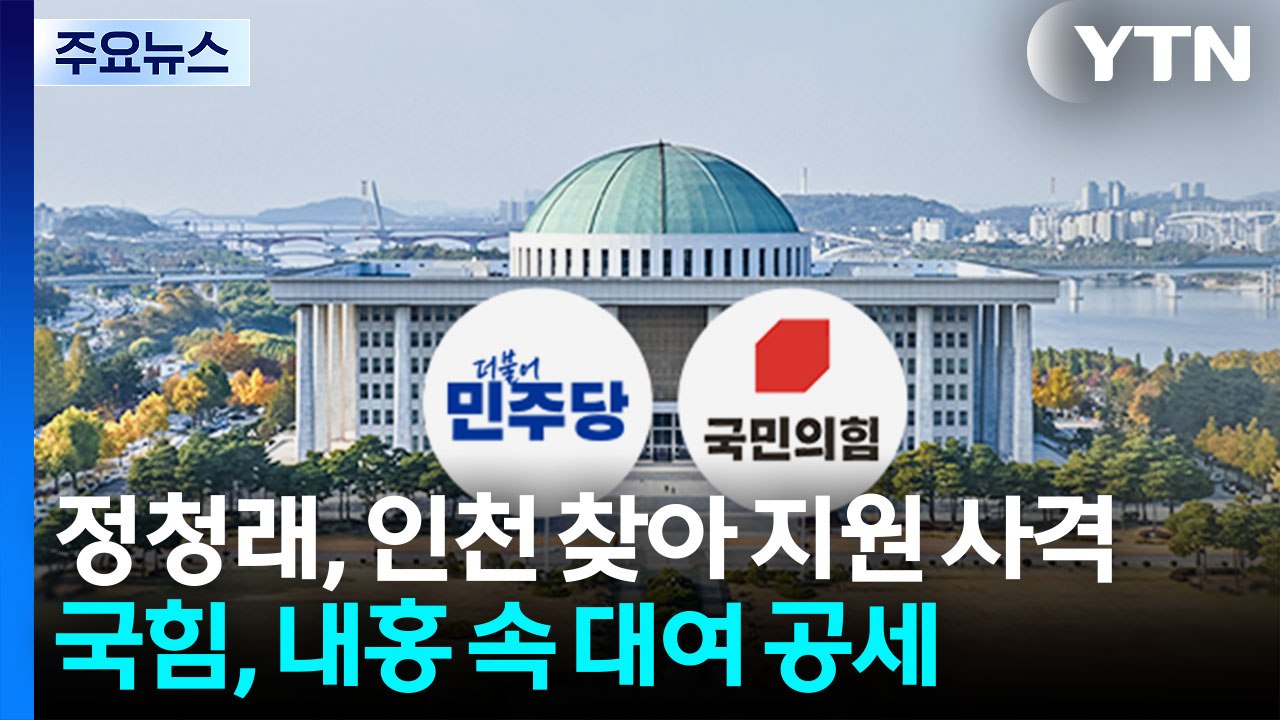 정청래, 인천서 세몰이...사퇴 요구에 입 연 장동혁 / YTN