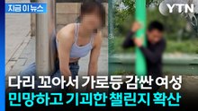 가로등에 다리 꼬았다가 "안 풀려요"...위험천만 중국 챌린지에 구조 속출 [지금이뉴스] / YTN