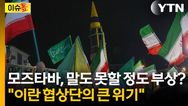 이란, 협상 앞두고... 상당히 심각한 문제로 보여 [이슈톺] / YTN