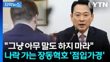 [자막뉴스] '美 차관보' 만났다더니...장동혁 해명에 다시 뒤집어진 국민의힘 / YTN