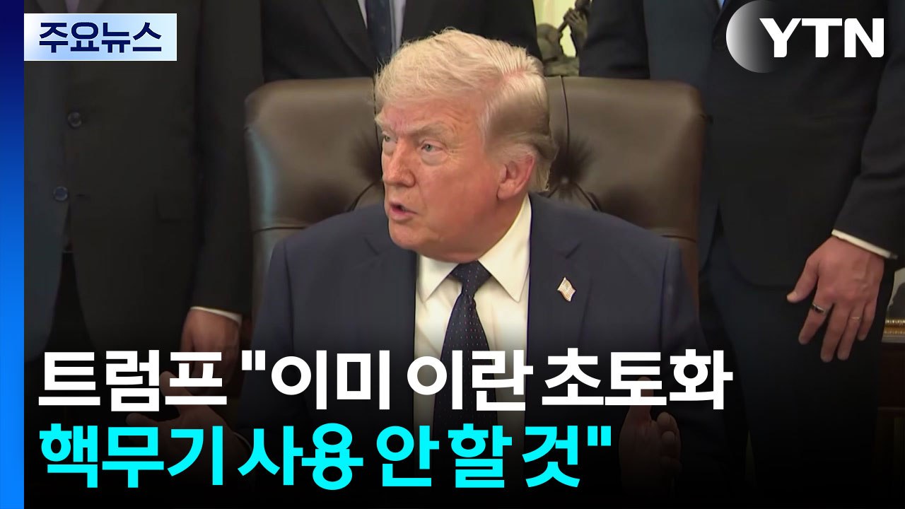 트럼프 "이란에 핵무기 사용 안할 것...협상 서두르지 않아" / YTN