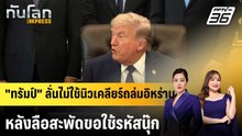 "ทรัมป์" ลั่นไม่ใช้นิวเคลียร์ถล่มอิหร่าน หลังลือสะพัดขอใช้รหัสนุ๊ก |ทันโลก EXPRESS | 24 เม.ย. 69