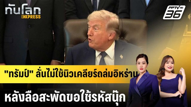 ทรัมป์ ลั่นไม่ใช้นิวเคลียร์ถล่มอิหร่าน หลังลือสะพัดขอใช้รหัสนุ๊ก |ทันโลก EXPRESS | 24 เม.ย. 69