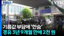 기름값 부담에 '한숨'...경유 3년 9개월 만에 2천 원 / YTN