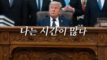 [영상] 트럼프 "핵 사용 안해. 난 시간이 많아" / YTN