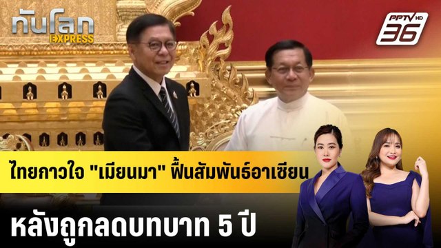 ไทยกาวใจ เมียนมา ฟื้นสัมพันธ์อาเซียน หลังถูกลดบทบาท 5 ปี |ทันโลก EXPRESS | 24 เม.ย. 69