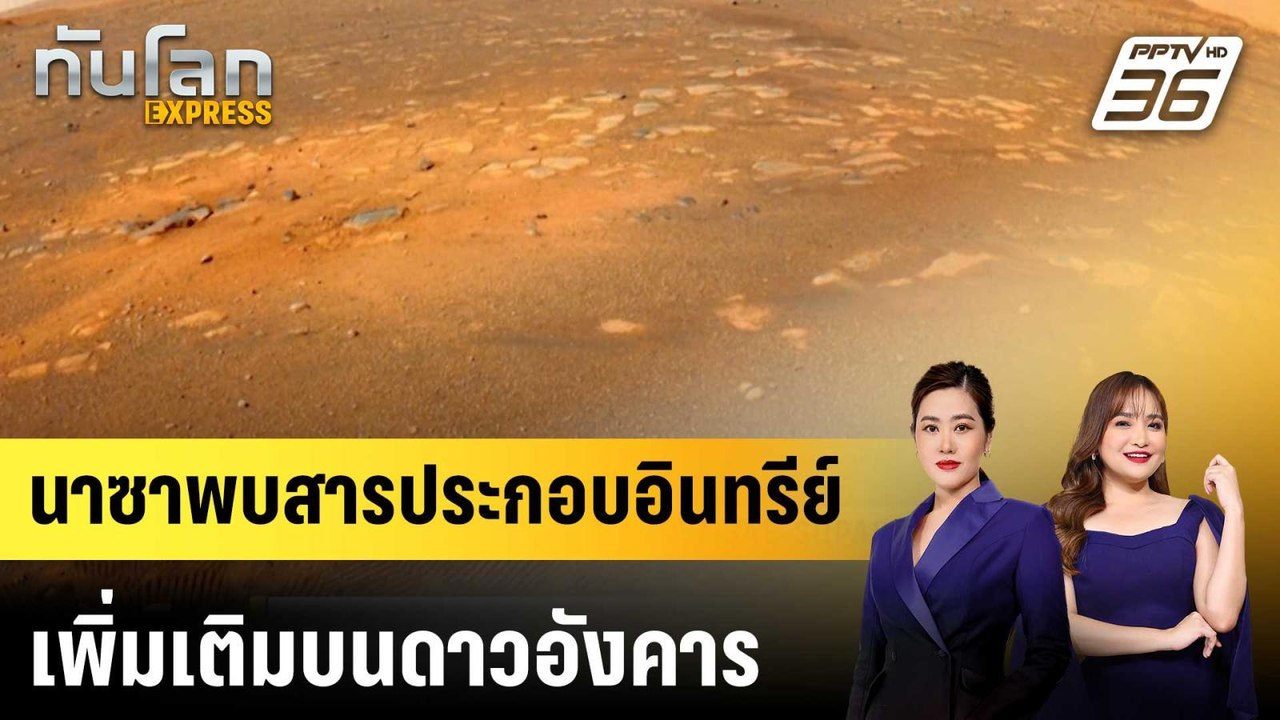 นาซาพบสารประกอบอินทรีย์เพิ่มเติมบนดาวอังคาร |ทั...