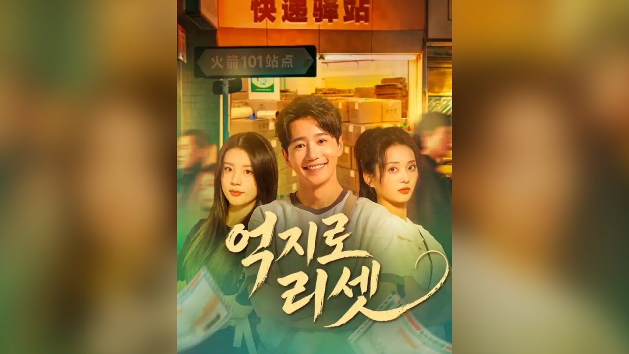 억지로 리셋