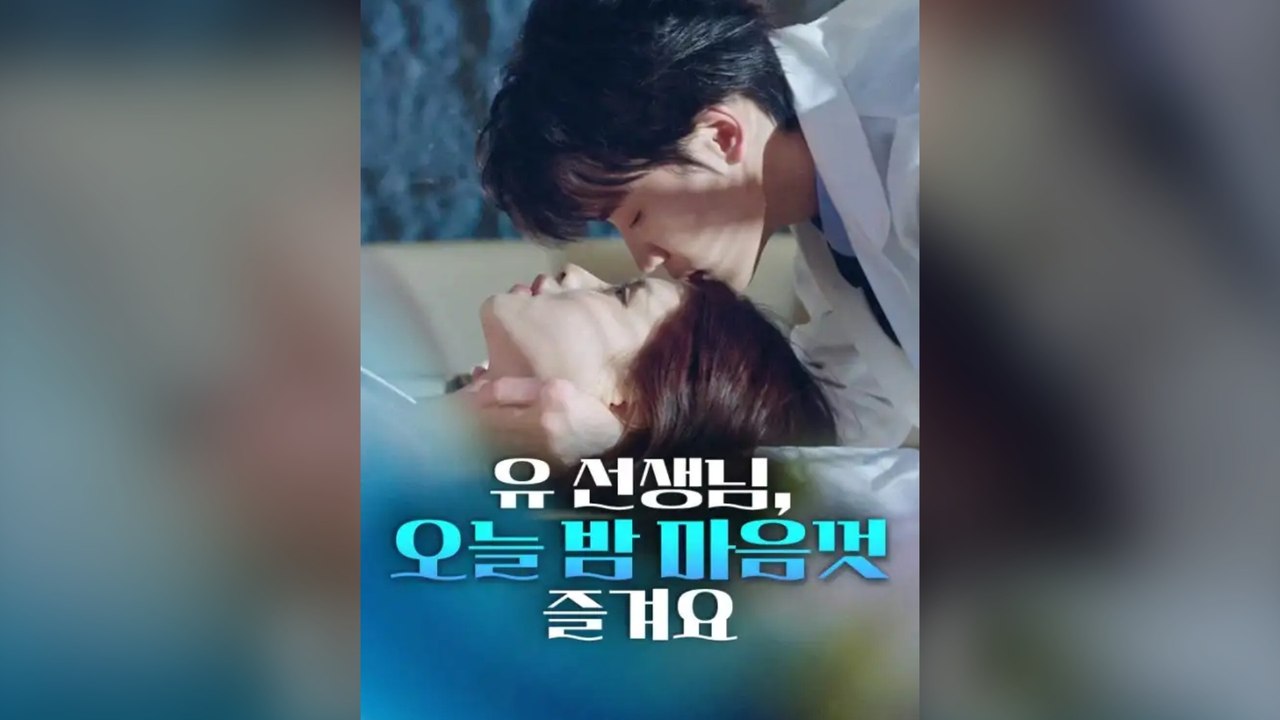 유 선생님, 오늘 밤 마음껏 즐겨요