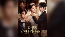 D-10 : 남편을 리셋합니다