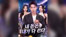 내 돈은 내가 다 쓴다(더빙)