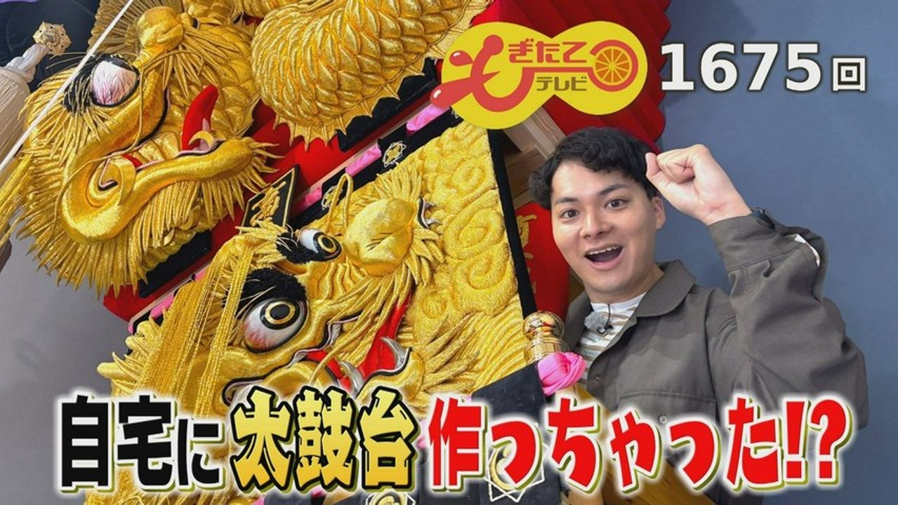 もぎたてテレビ ３５周年スペシャル第３弾 家の中に新居浜太鼓台が!？ - 2026年04月23日