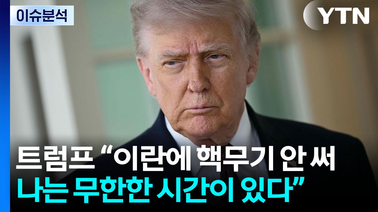 [뉴스나우] 트럼프 "이란에 핵 무기 사용 안 할 것" 이란전 핵공격설 일축 / YTN