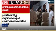 തിരുവള്ളൂരിൽ സ്ത്രീകളുള്ള വീട്ടിലെ പൊലീസ് പരിശോധനയില്‍ പ്രതിഷേധിച്ച UDYF നേതാക്കള്‍ക്കെതിരെ കേസ്