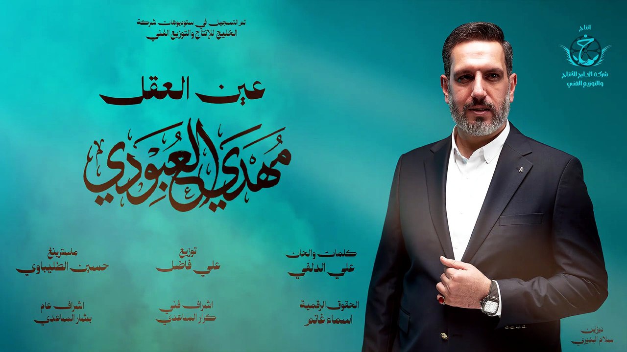 عين العقل | مهدي العبودي