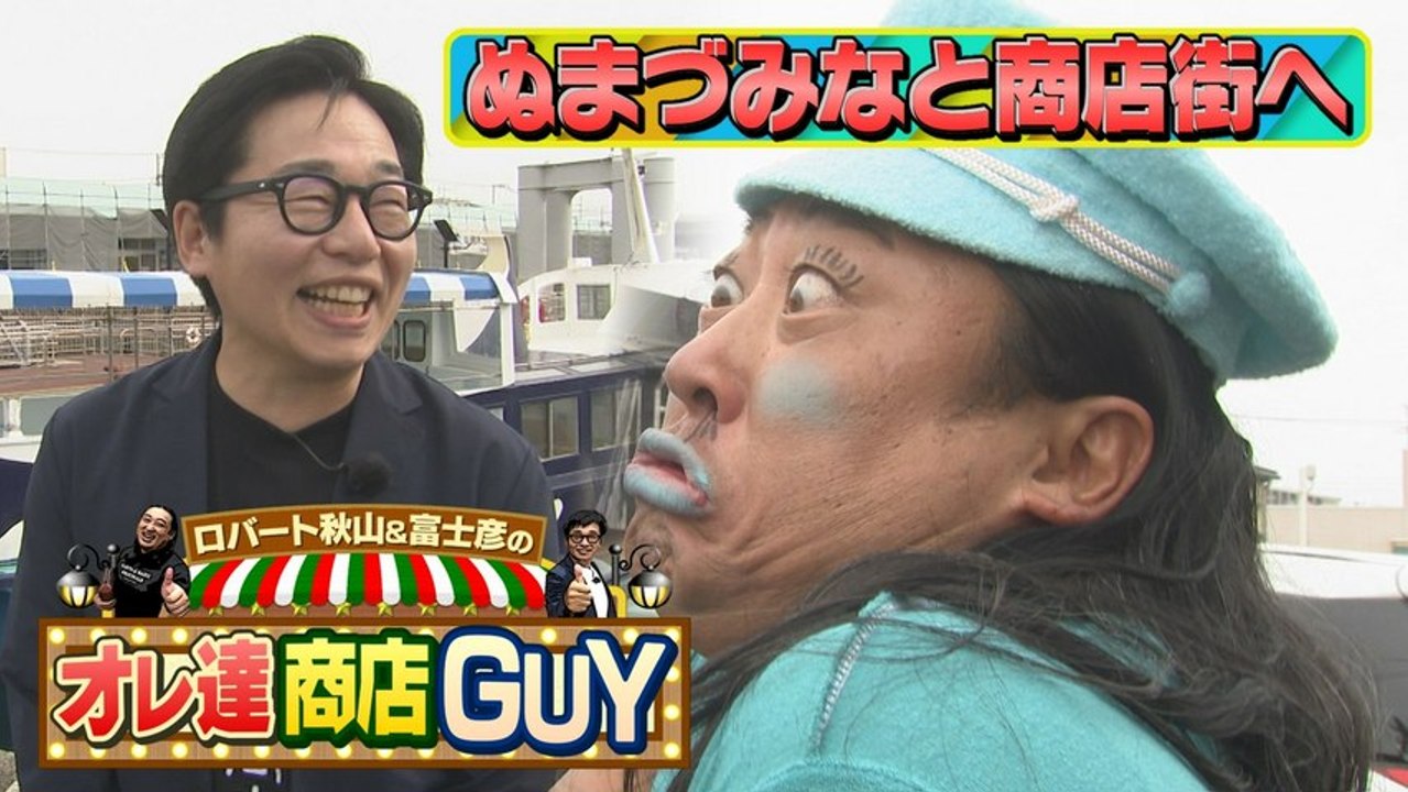ロバート秋山＆富士彦のオレ達商店GUY ロバート秋山と富士彦が今回やってきたのは沼津市のぬまづ...