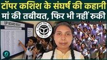 UP Board Result 2026: Kashish रहीं Topper, संघर्ष की वो कहानी, जिसने कशिश को बनाया UP Board Topper