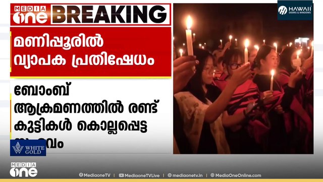 മണിപ്പൂരിൽ ബോംബ് ആക്രമണത്തിൽ രണ്ട് കുട്ടികൾ കൊല്ലപ്പെട്ടതിൽ വ്യാപക പ്രതിഷേധം തുടരുന്നു